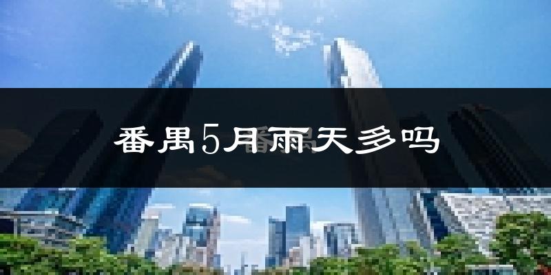 番禺5月雨天多吗?
