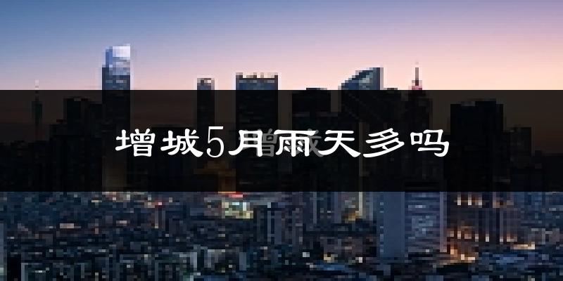 增城5月雨天多吗?