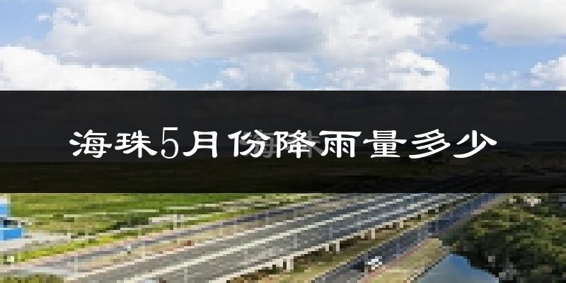 海珠5月份降雨量多少?海珠五月下雨多吗?