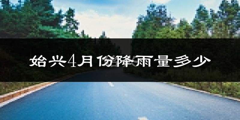始兴4月份降雨量多少?始兴四月下雨多吗?