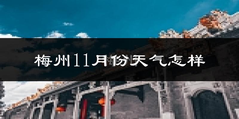 梅州11月份天气怎样?梅州十一月冷不冷?