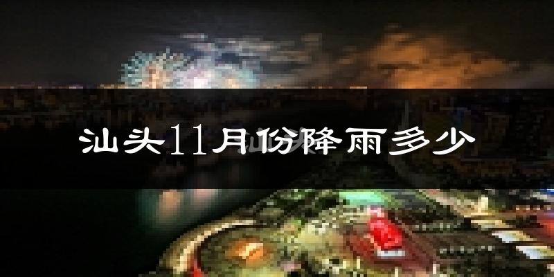 汕头11月份降雨多少?
