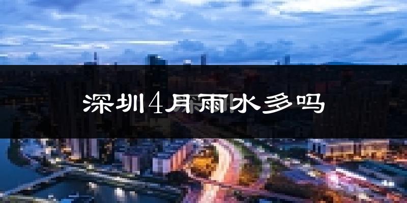深圳4月雨水多吗?