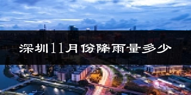 深圳11月份降雨量多少?深圳十一月下雨多吗?