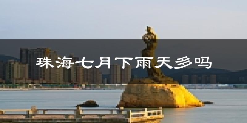 珠海七月下雨天多吗?珠海7月份降雨量多少?