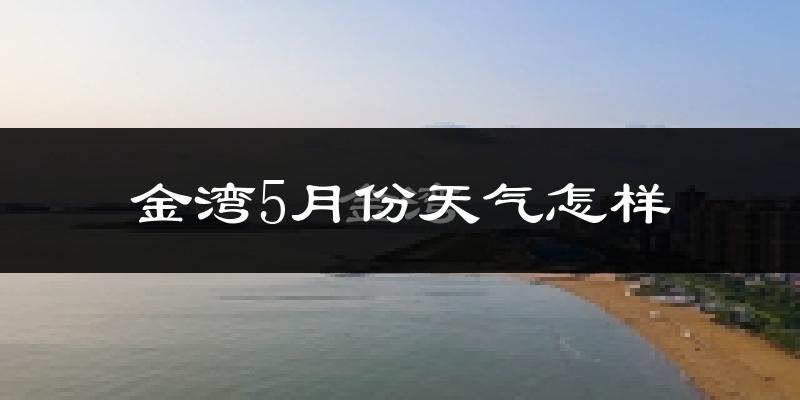 金湾5月份天气怎样?金湾五月冷吗?