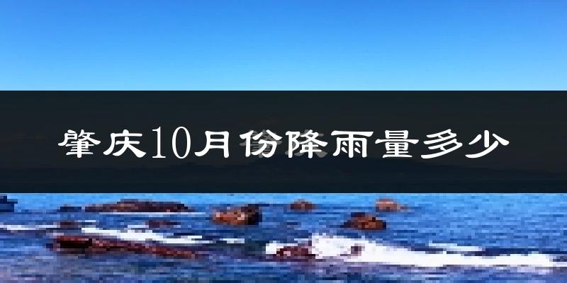 肇庆10月份降雨量多少?肇庆十月下雨多吗?