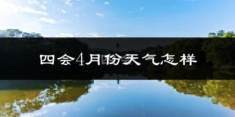 四会市4月份天气如何?热不热?