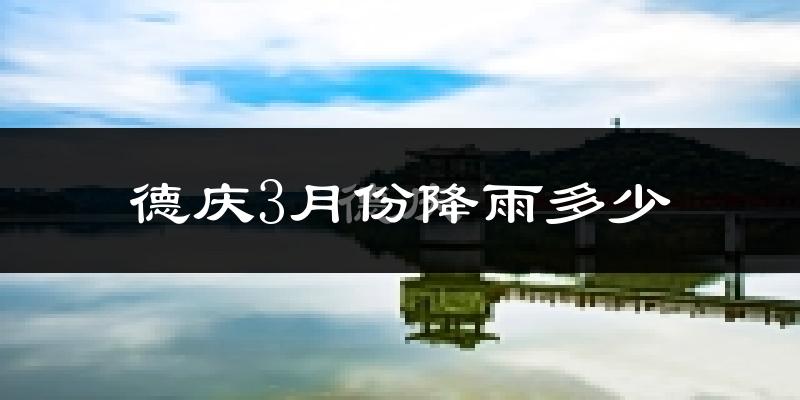 德庆3月份降雨多少?