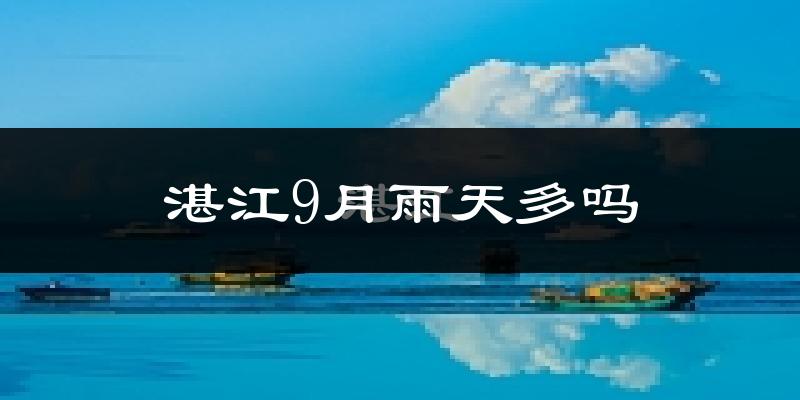 湛江9月雨天多吗?