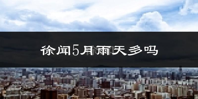 徐闻5月雨天多吗?