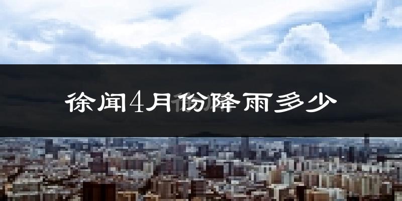 徐闻4月份降雨多少?