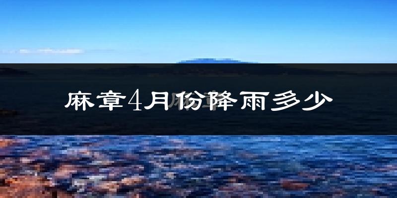 麻章4月份降雨多少?