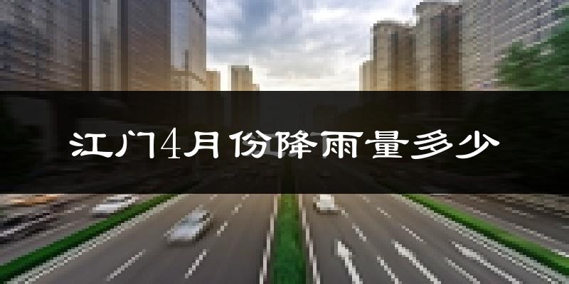 江门4月份降雨量多少?江门四月下雨多吗?
