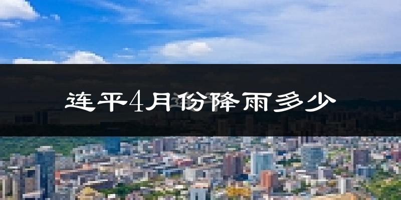 连平4月份降雨多少?