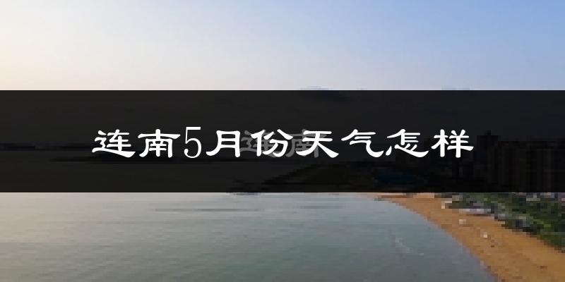 连南瑶族自治县5月份天气如何?很热吗?
