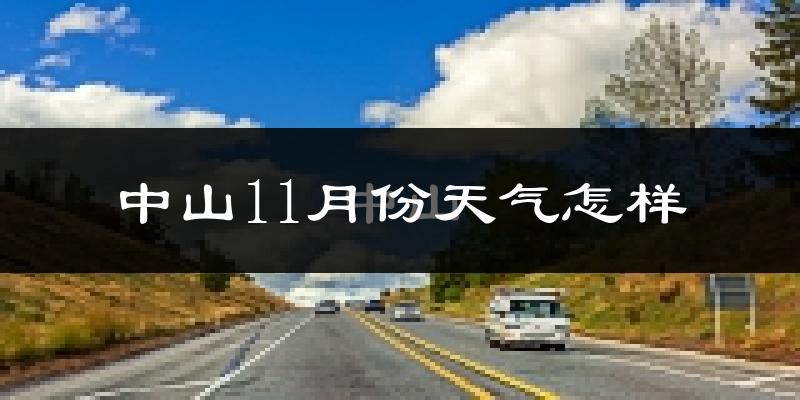 中山11月份天气怎样?中山十一月冷不冷?