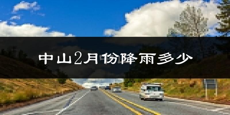 中山2月份降雨多少?