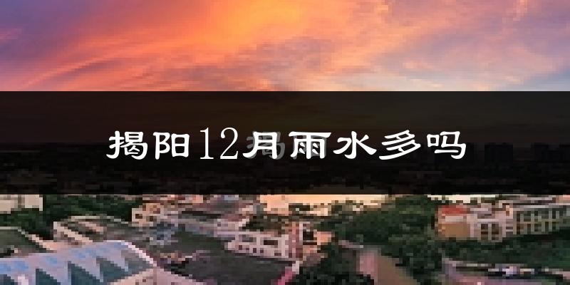 揭阳12月雨水多吗?