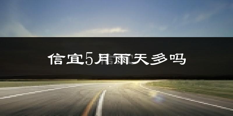 信宜5月雨天多吗?