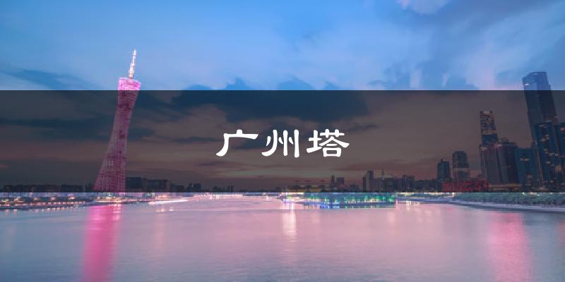 广州塔天气预报十五天