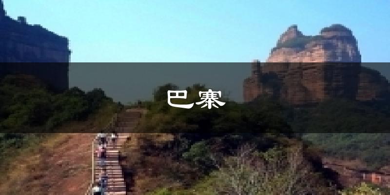 巴寨天气预报十五天