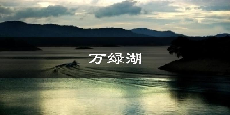 万绿湖天气预报十五天