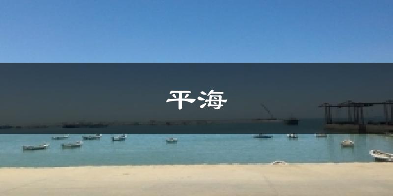 平海天气预报十五天