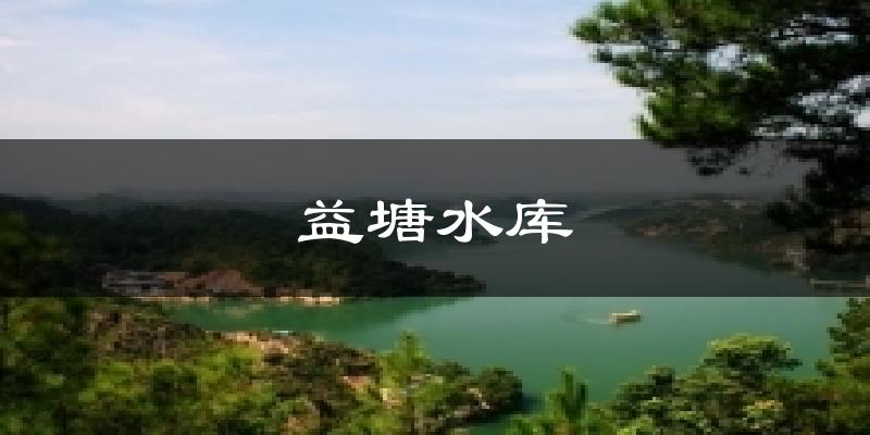 益塘水库天气预报十五天