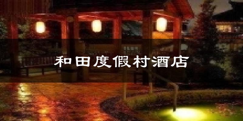 和田度假村酒店天气预报十五天