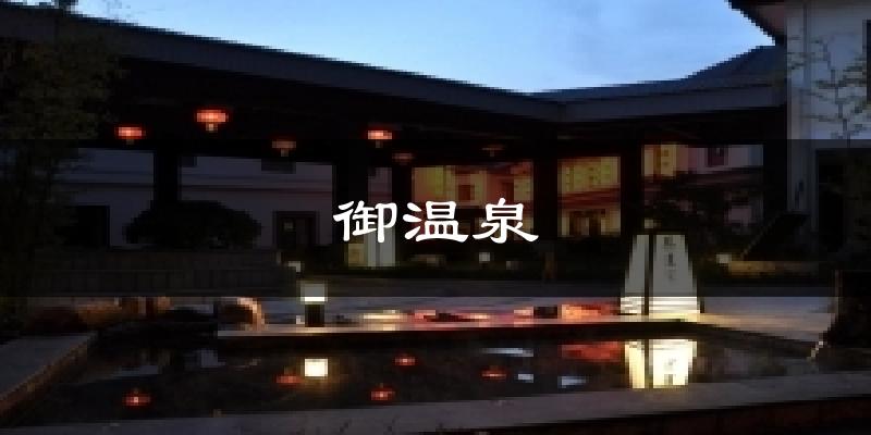 御温泉天气预报十五天