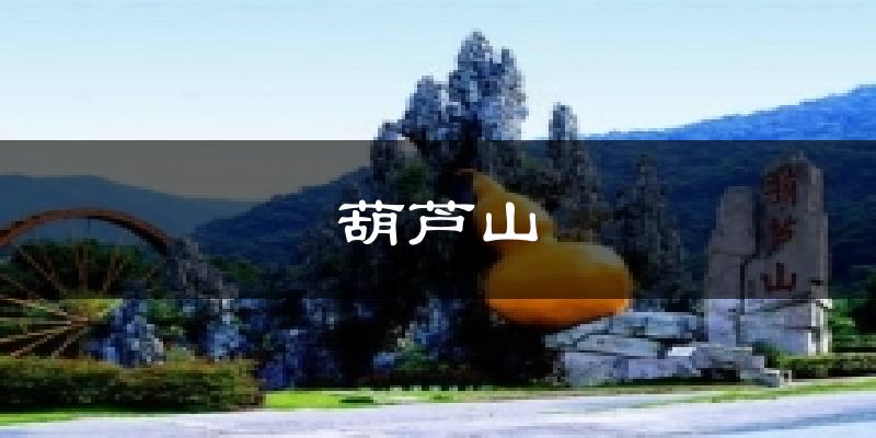 葫芦山天气预报十五天