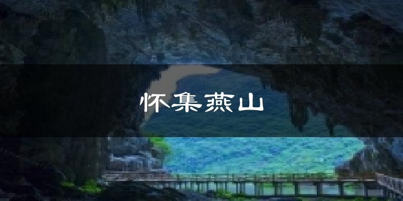 怀集燕山天气预报十五天