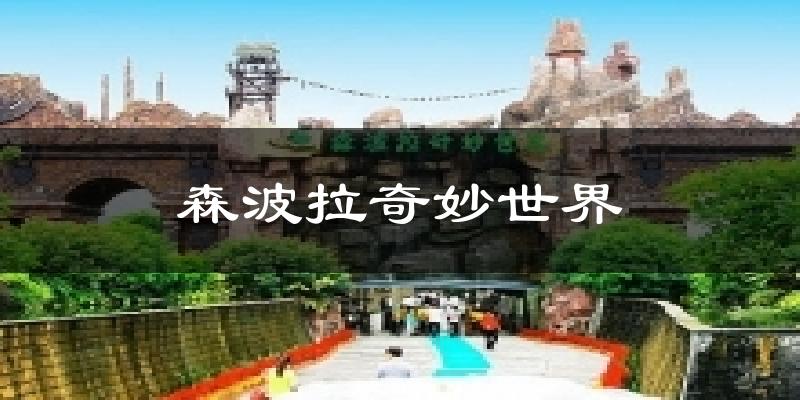森波拉奇妙世界天气预报十五天
