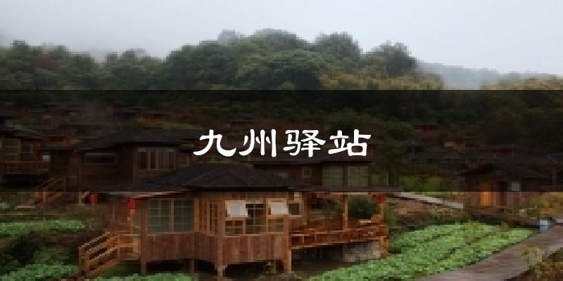 九州驿站天气预报十五天