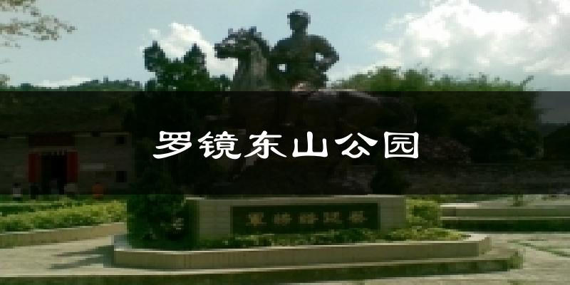 罗镜东山公园天气预报十五天