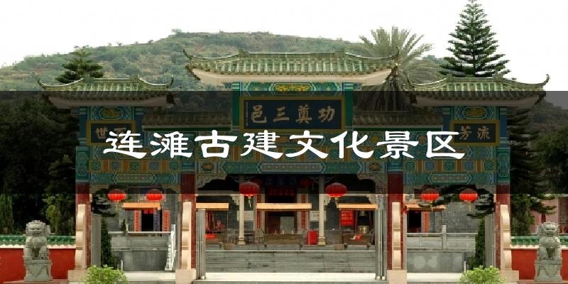 连滩古建文化景区天气预报十五天