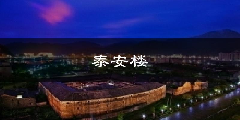 泰安楼天气预报十五天