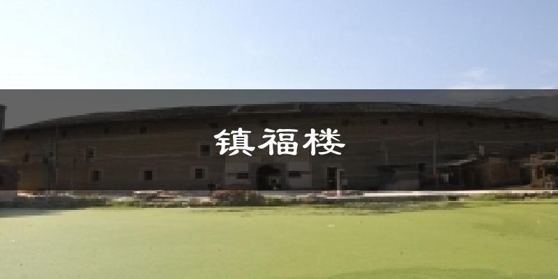 镇福楼天气预报十五天