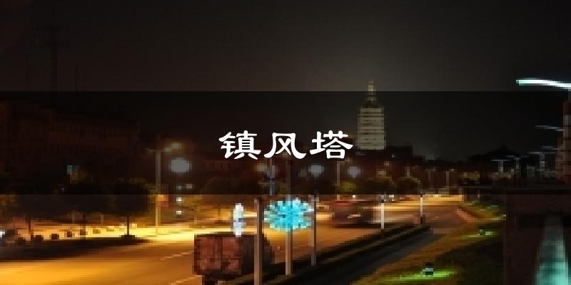 镇风塔天气预报十五天