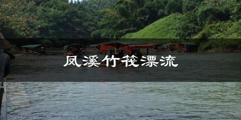 凤溪竹筏漂流天气预报十五天