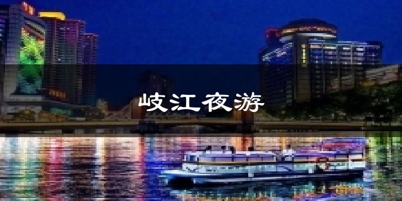 岐江夜游天气预报十五天
