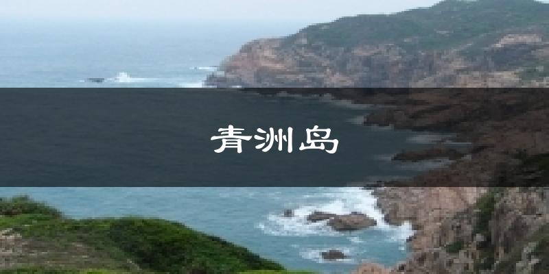 青洲岛天气预报十五天