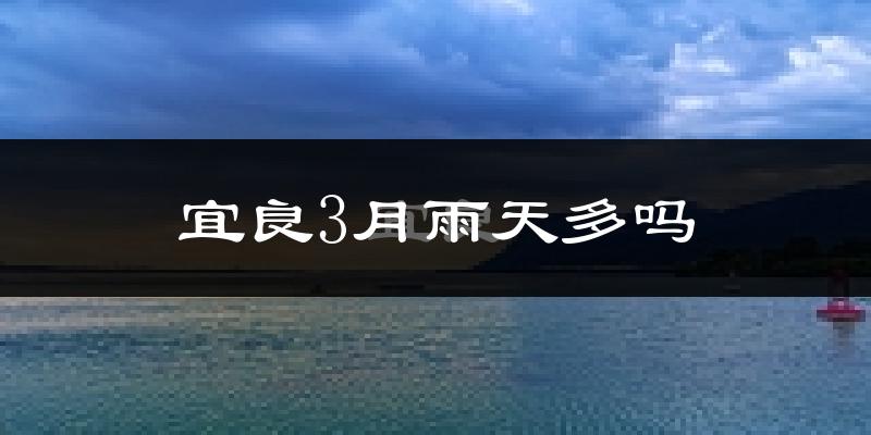 宜良3月雨天多吗?