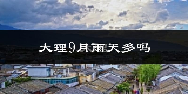 大理9月雨天多吗?