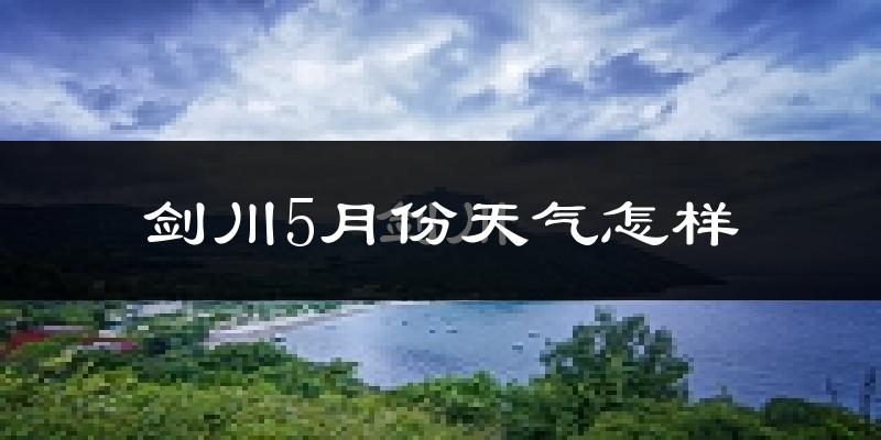 剑川县5月天气如何?很热吗?
