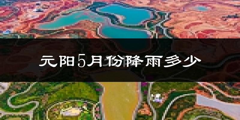 元阳5月份降雨多少?