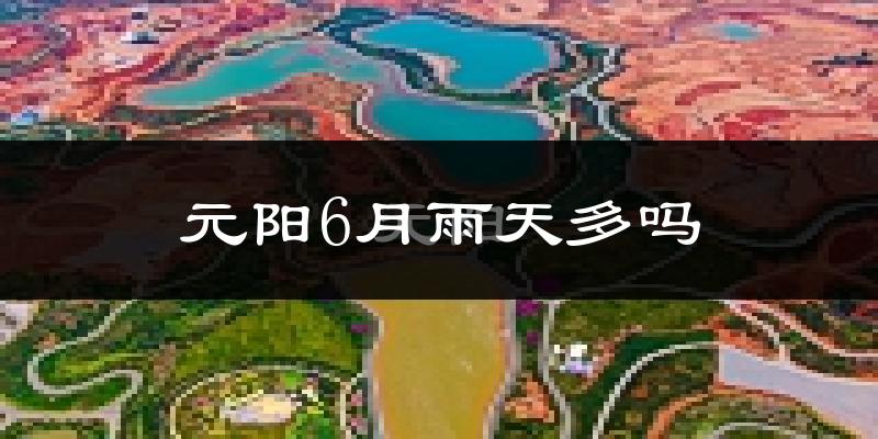 元阳6月雨天多吗?