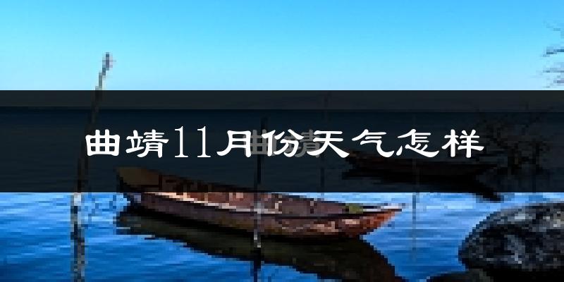 曲靖11月份天气怎样?曲靖十一月冷不冷?