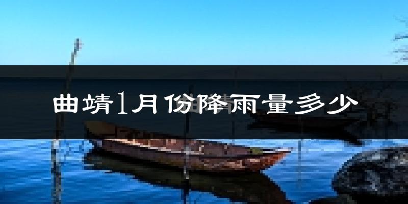 曲靖1月份降雨量多少?曲靖一月下雨多吗?